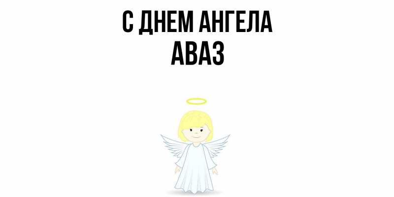 Картинка С днем ангела, Аваз