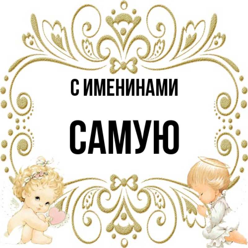 Картинка С именинами, Самую