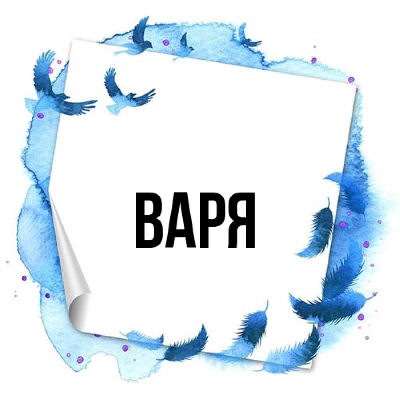 Картинка  с именем , варя