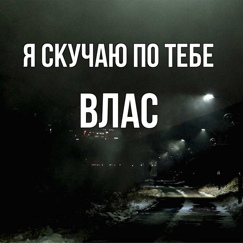 Открытка  с именем. Влас, Я скучаю по тебе  