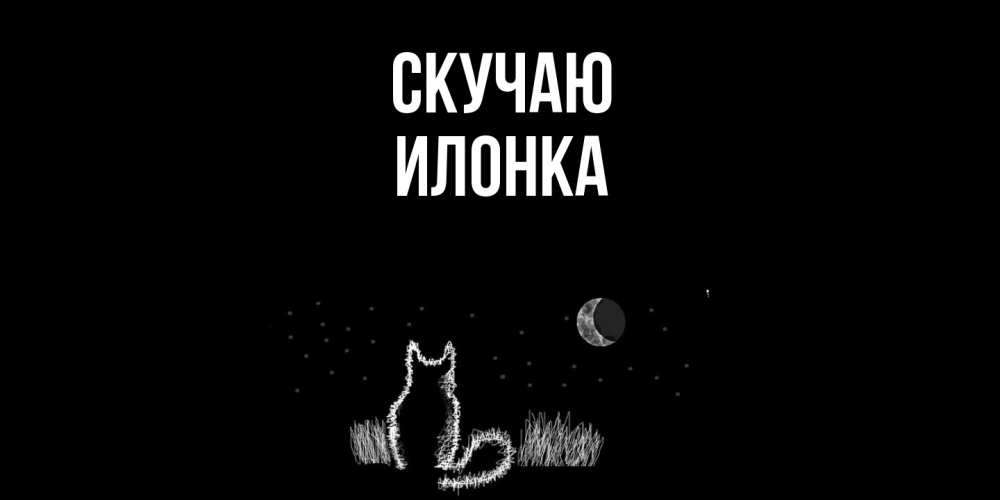 Открытка  с именем. Илонка, Скучаю  