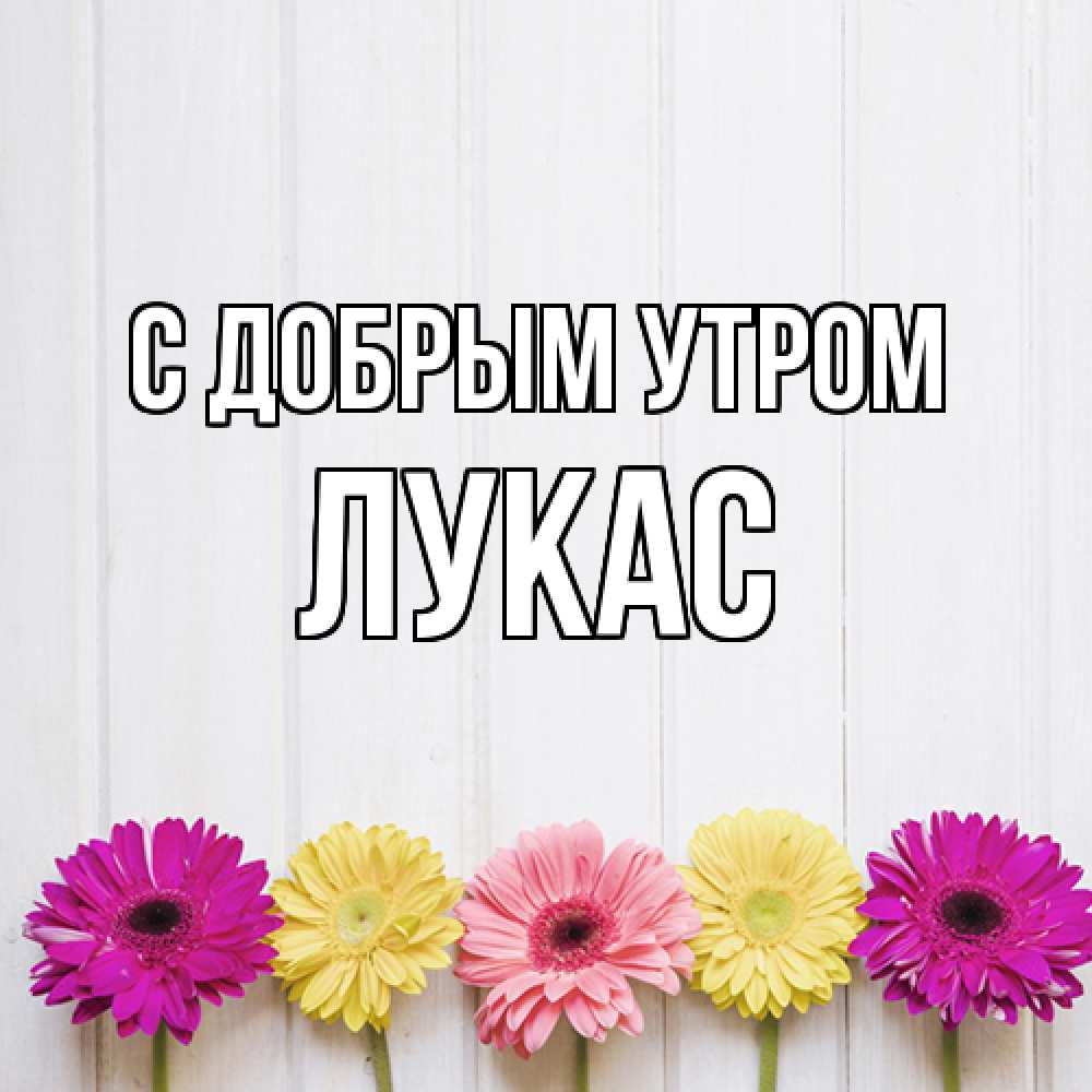 Открытка  с именем. Лукас, С добрым утром  
