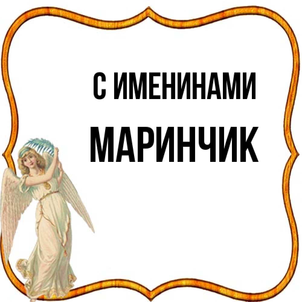 Открытка  с именем. Маринчик, С именинами  