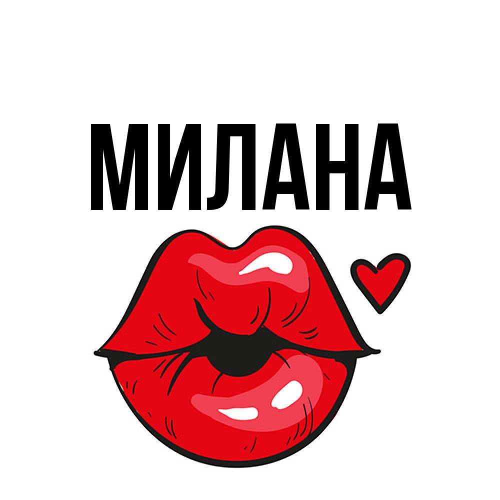 Открытка  с именем. Милана, Главная  
