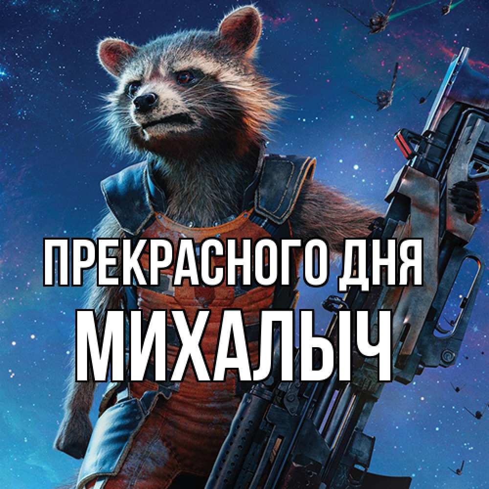 Открытка  с именем. Михалыч, Прекрасного дня  