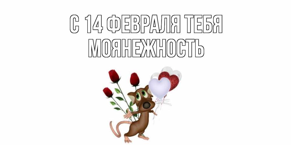 Открытка  с именем. Моянежность, С 14 февраля тебя  