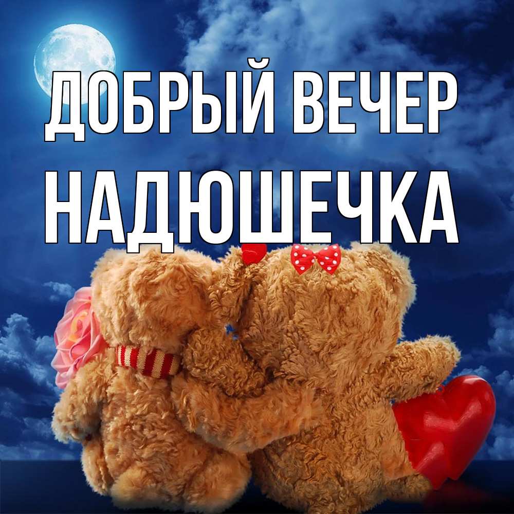 Открытка  с именем. Надюшечка, Добрый вечер  