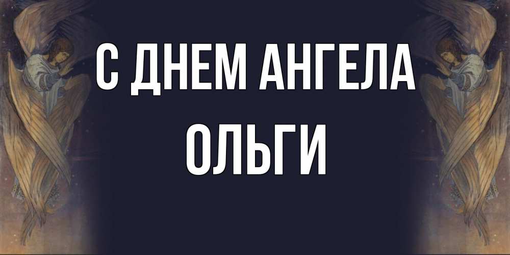Открытка  с именем. Ольги, С днем ангела  