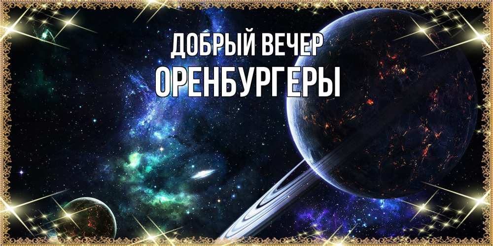 Открытка  с именем. Оренбургеры, Добрый вечер  