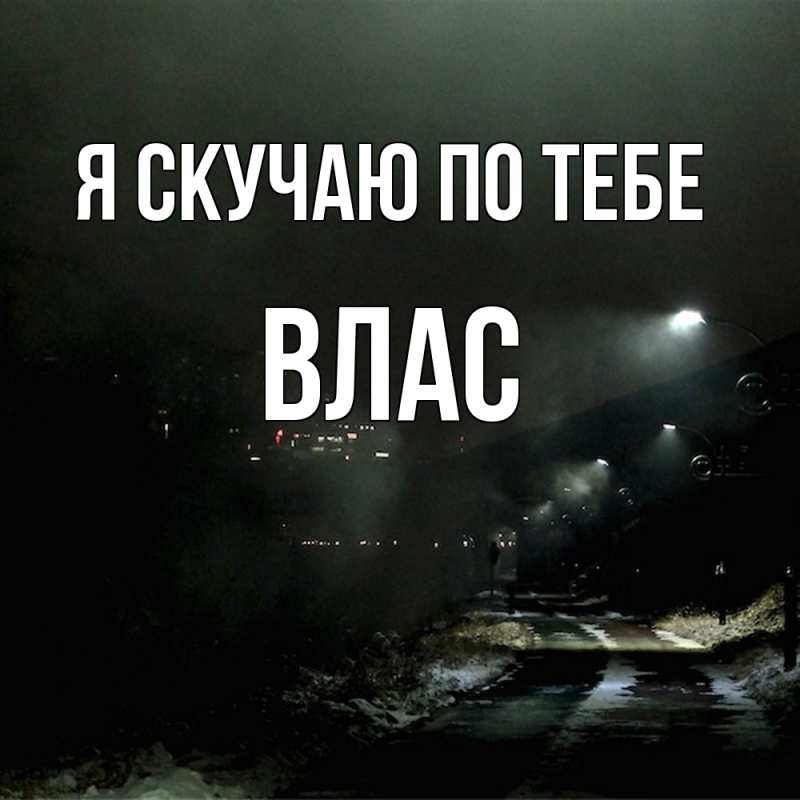 Картинка Я скучаю по тебе, Влас