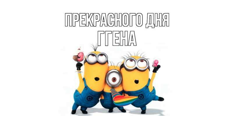 Картинка Прекрасного дня, Ггена