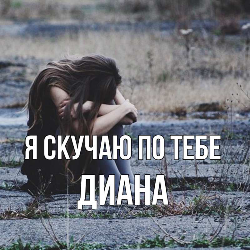 Картинка Я скучаю по тебе, Диана