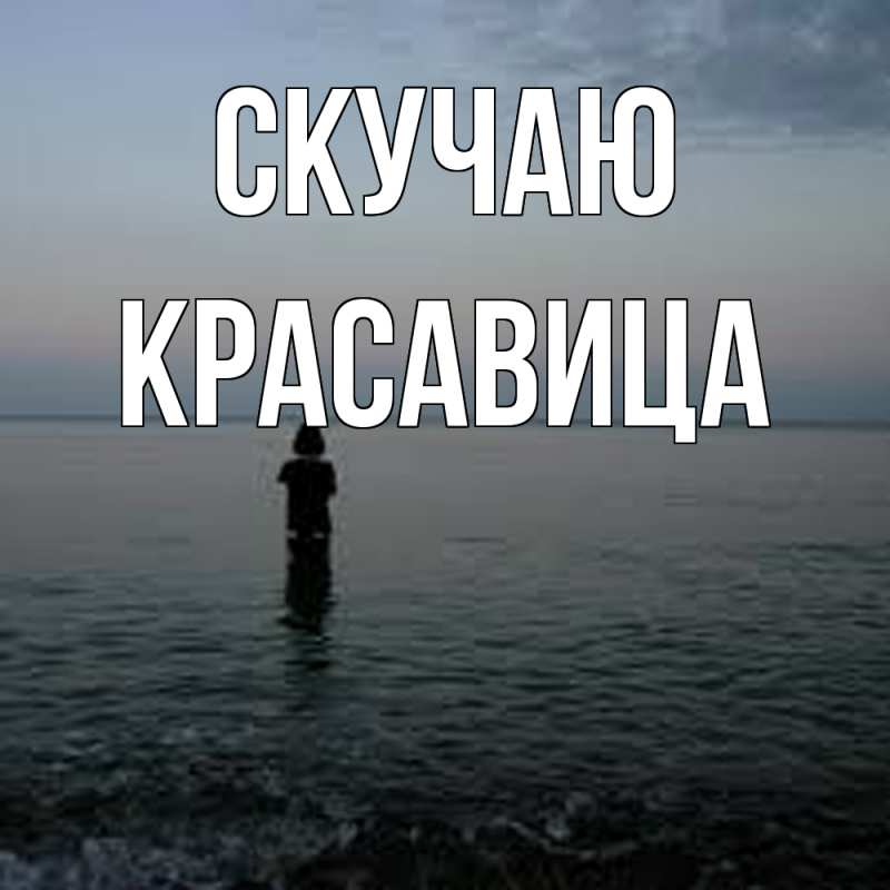 Картинка Скучаю, Красавица