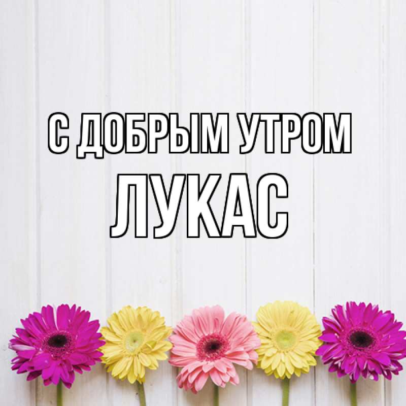 Картинка С добрым утром, Лукас