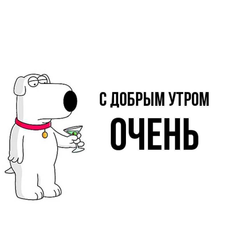 Картинка С добрым утром, Очень