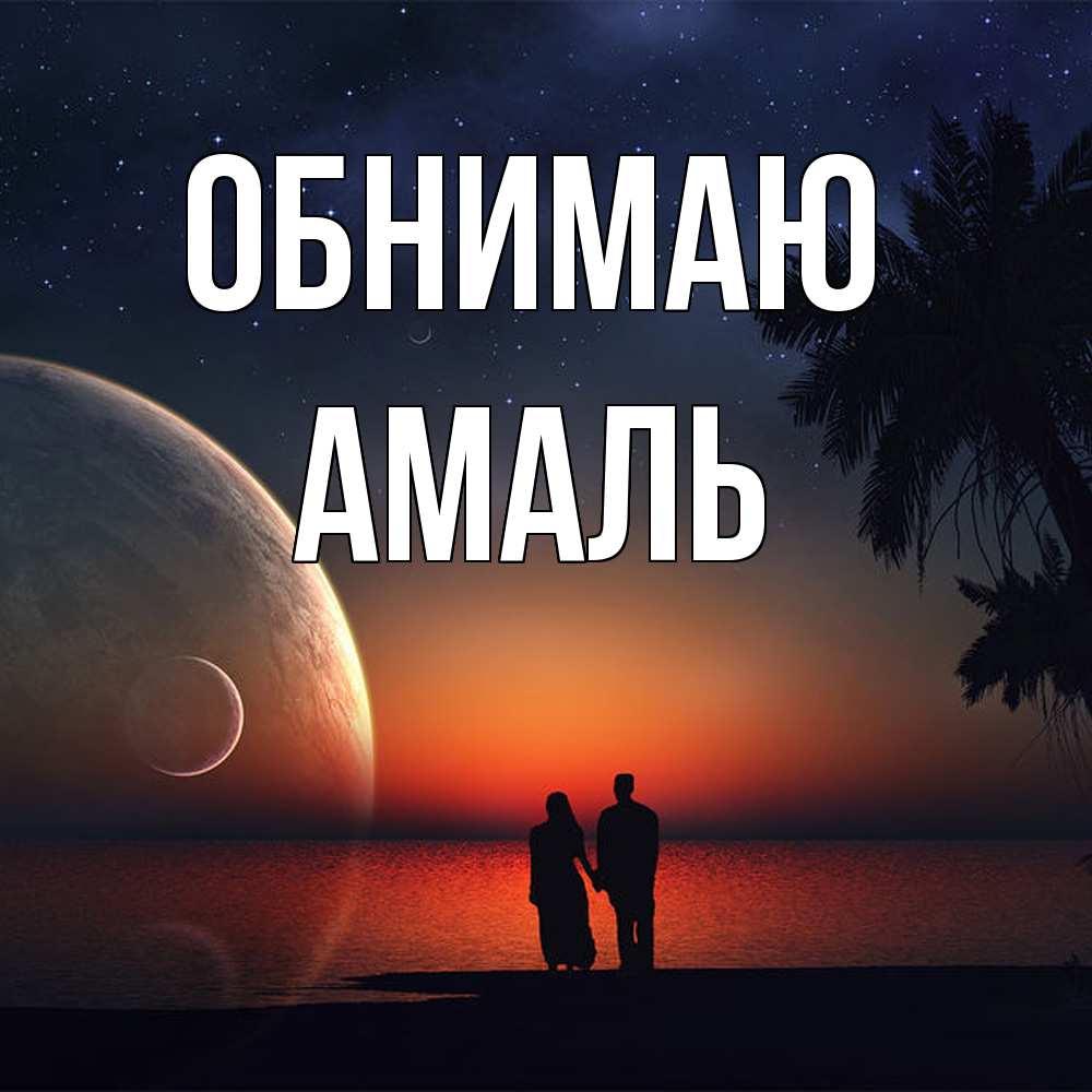 Открытка  с именем. Амаль, Обнимаю  