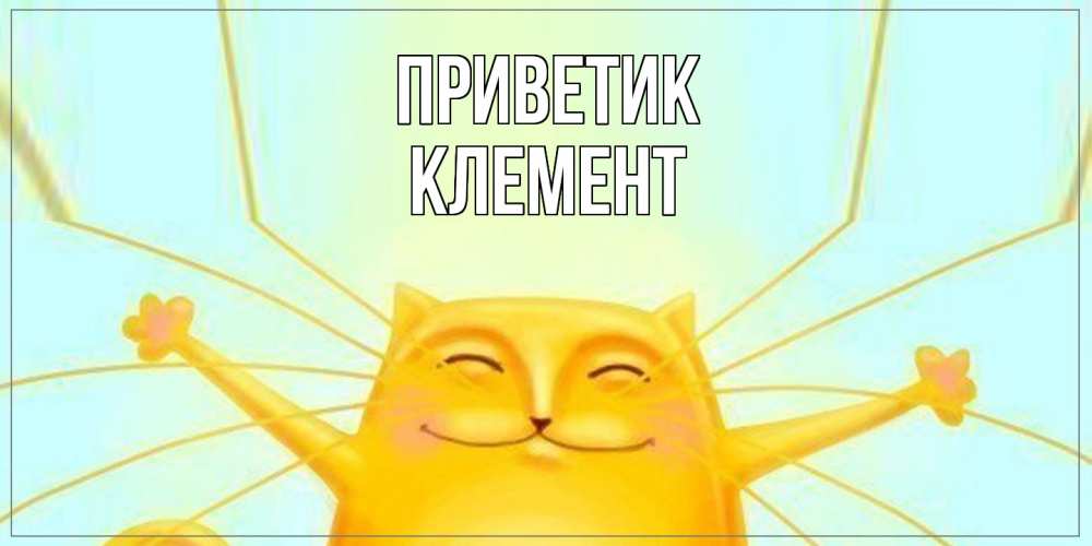 Открытка  с именем. Клемент, приветик  