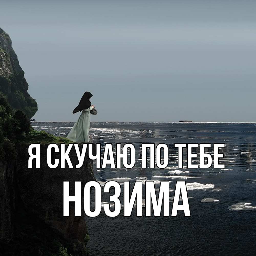 Открытка  с именем. НОЗИМА, Я скучаю по тебе  