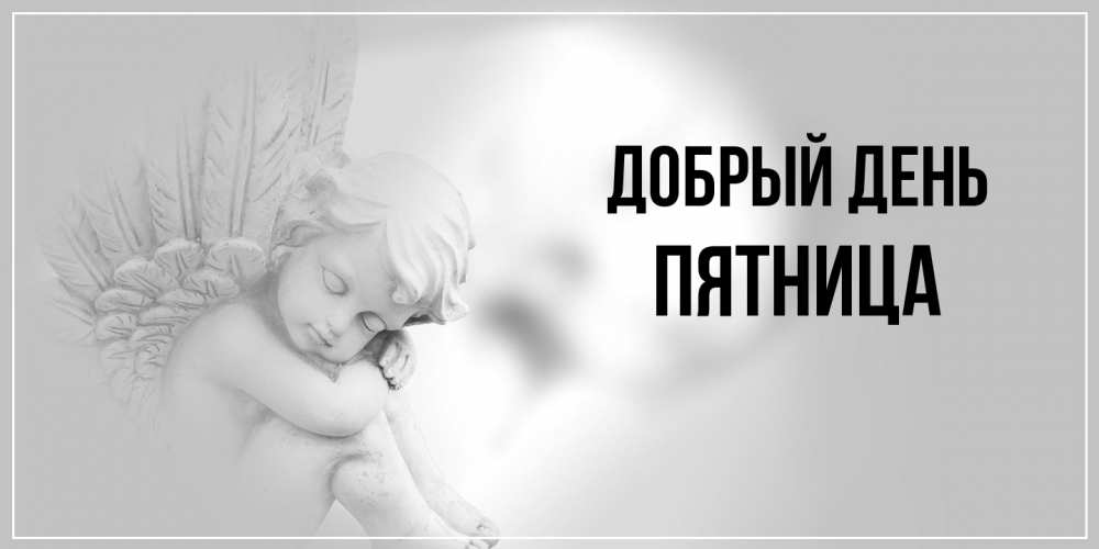Открытка  с именем. Пятница, Добрый день  