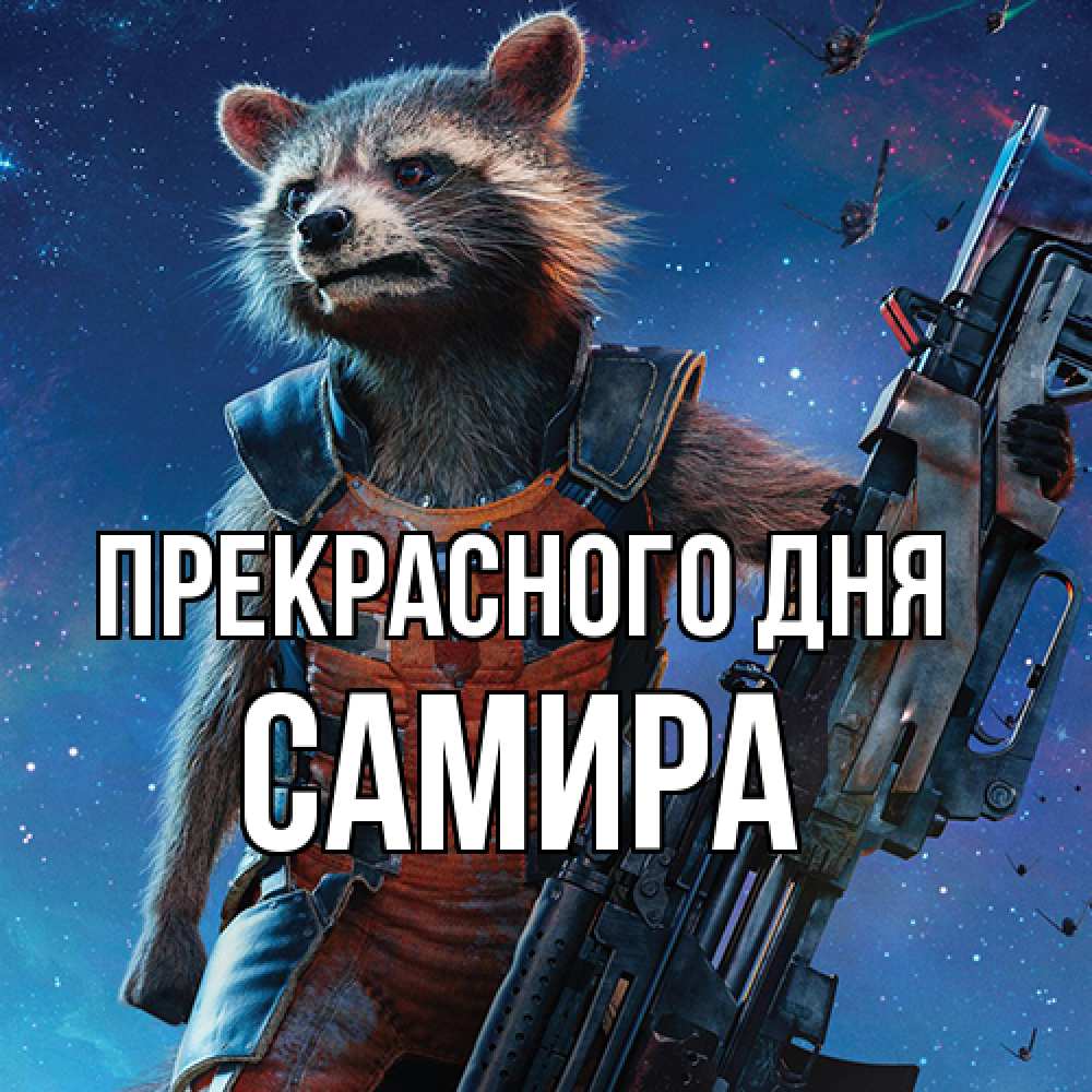 Открытка  с именем. Самира, Прекрасного дня  