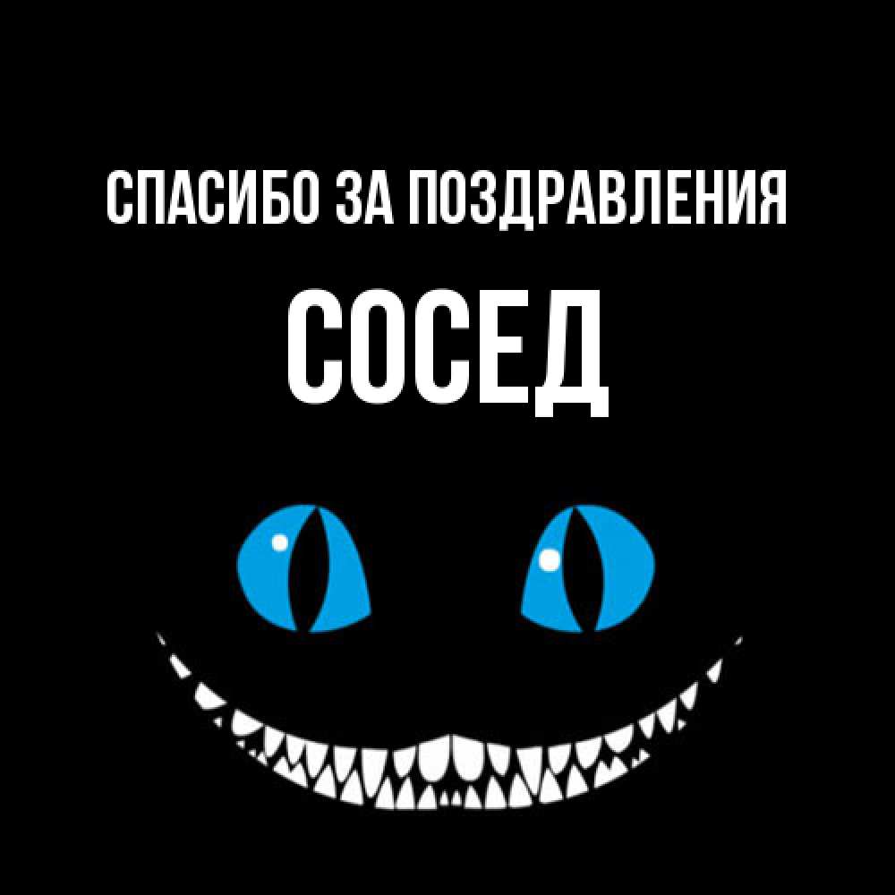 Открытка  с именем. Сосед, Спасибо за поздравления  