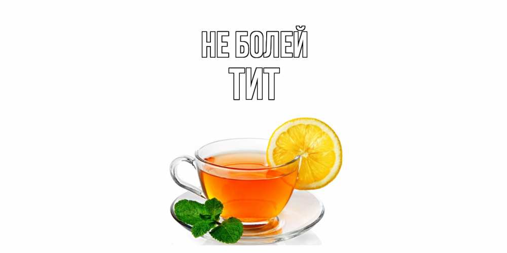 Открытка  с именем. Тит, Не болей  