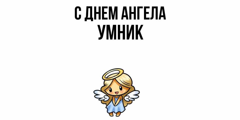 Открытка  с именем. Умник, С днем ангела  