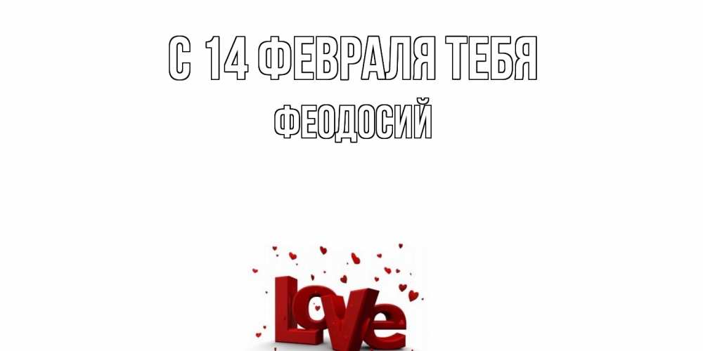 Открытка  с именем. Феодосий, С 14 февраля тебя  