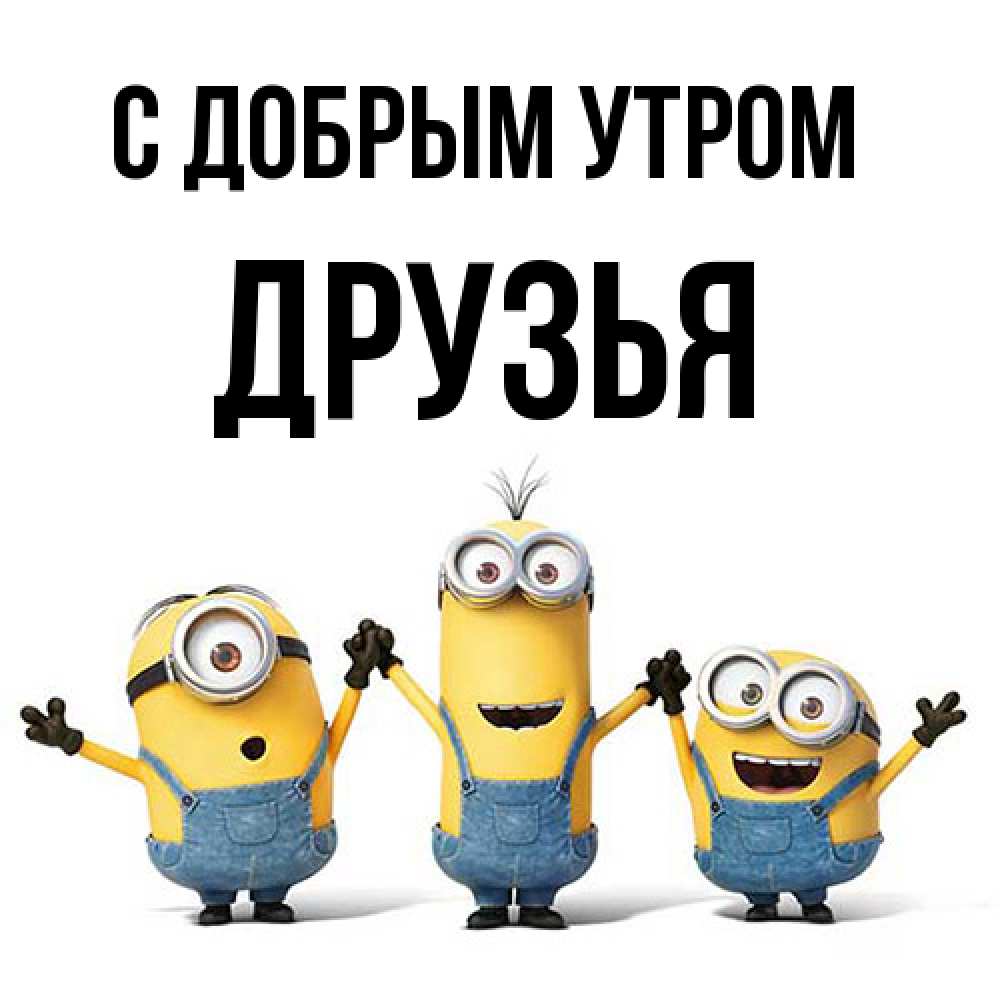 Открытка  с именем. друзья, С добрым утром  