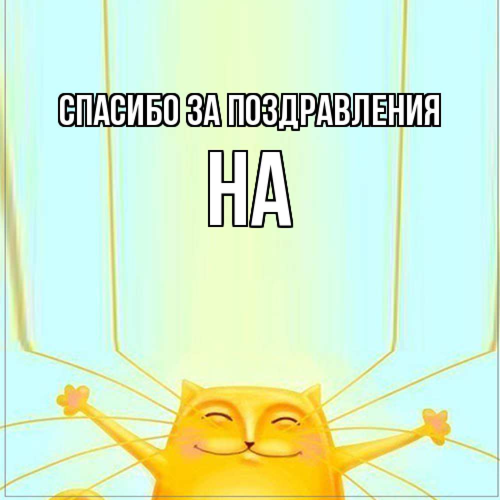 Открытка  с именем. на, Спасибо за поздравления  