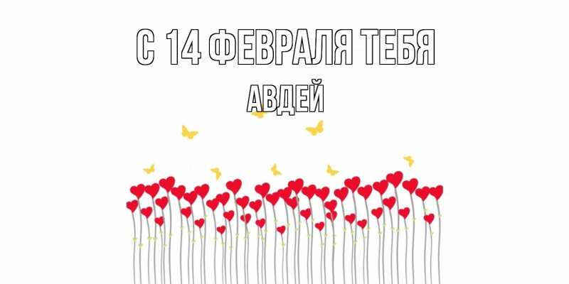 Картинка С 14 февраля тебя, Авдей