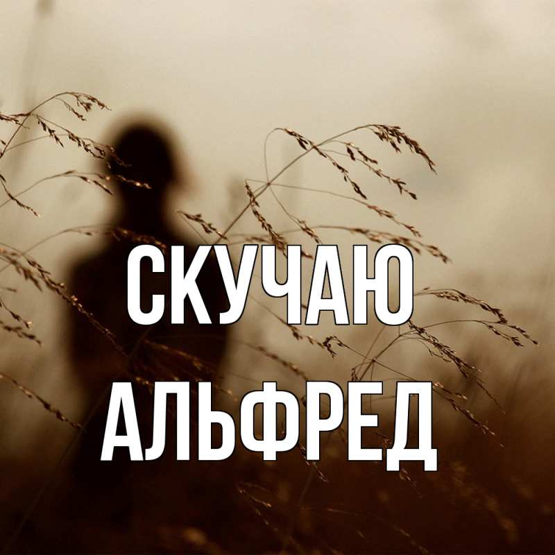Картинка Скучаю, Альфред