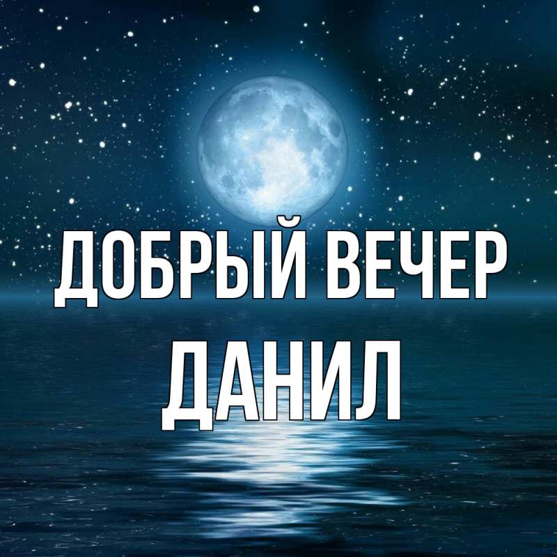 Картинка Добрый вечер, Данил