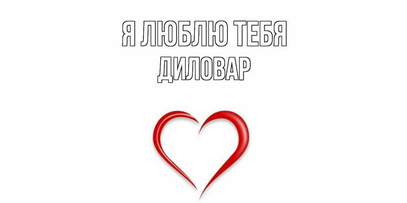 Открытка с именем, Диловар, Я люблю тебя