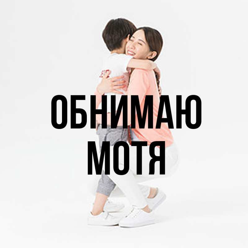 Картинка Обнимаю, Мотя