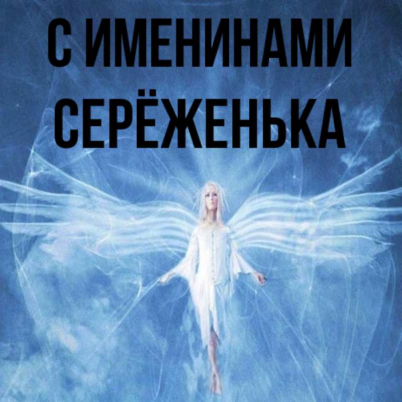 Картинка С именинами, Серёженька