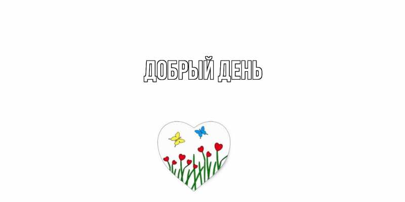 Картинка Добрый день, 