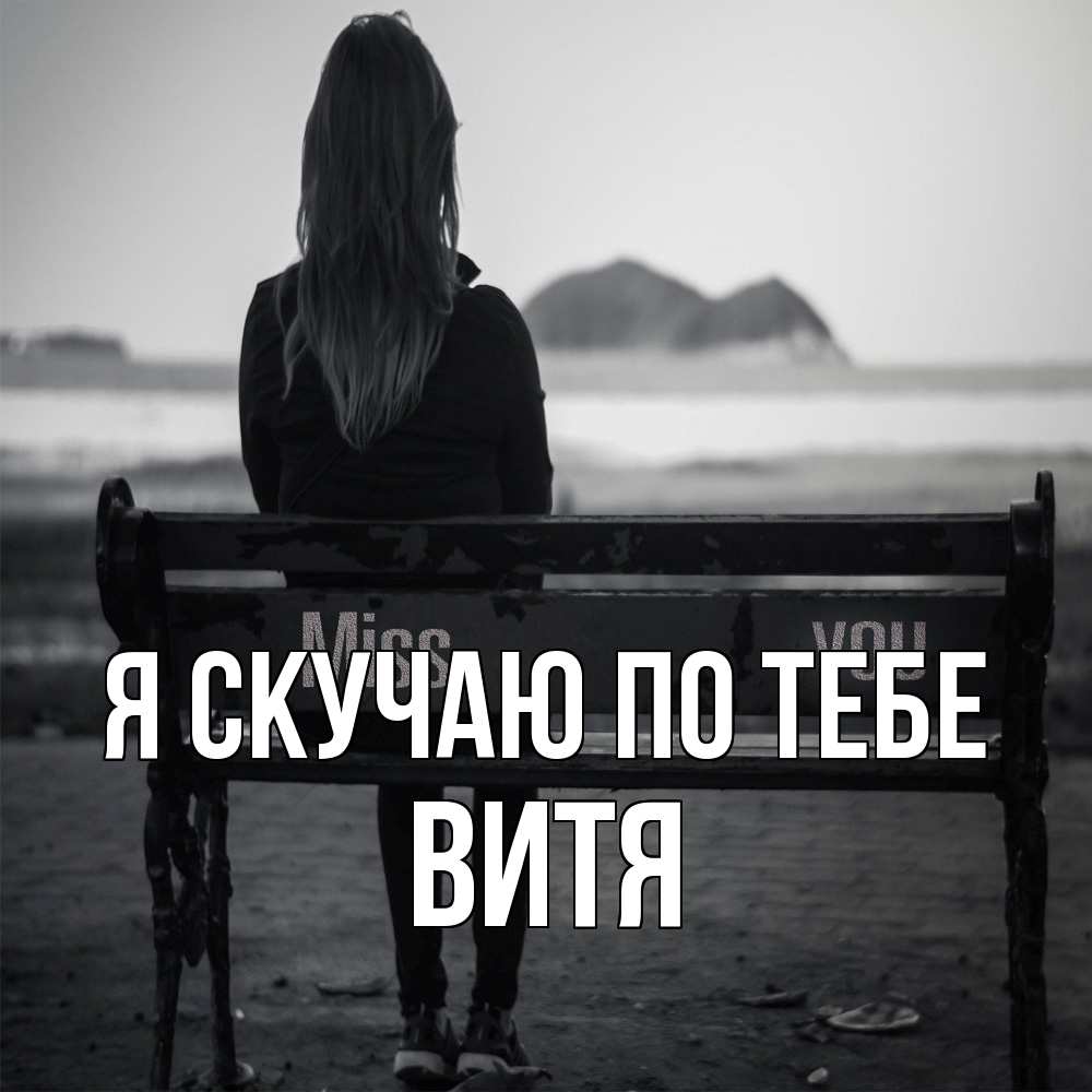 Открытка  с именем. Витя, Я скучаю по тебе  