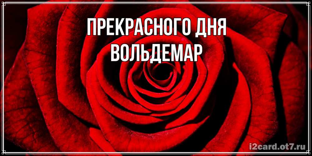 Открытка  с именем. Вольдемар, Прекрасного дня  