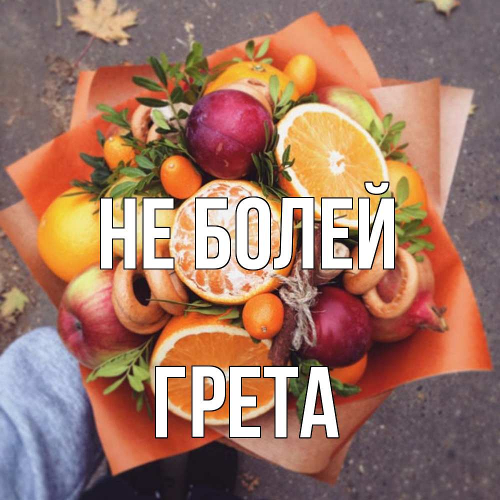 Открытка  с именем. Грета, Не болей  