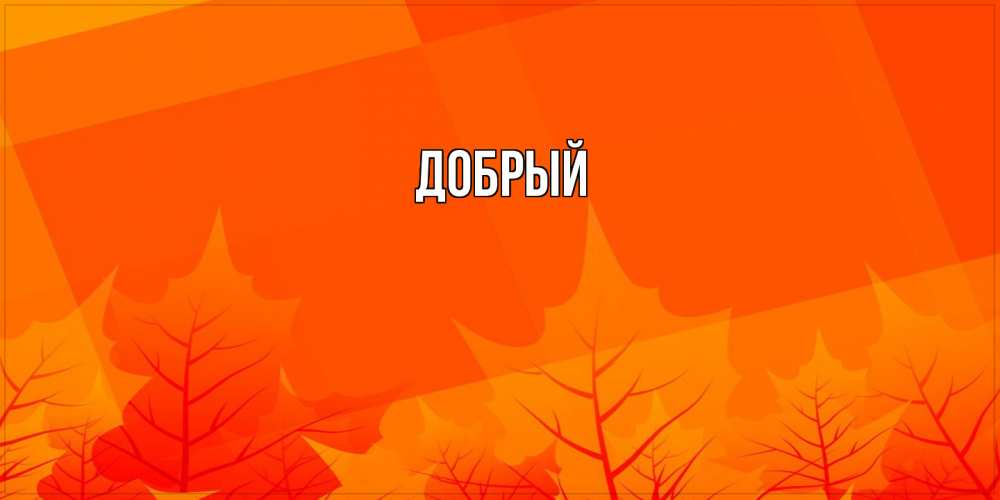 Открытка  с именем. Добрый, Главная  