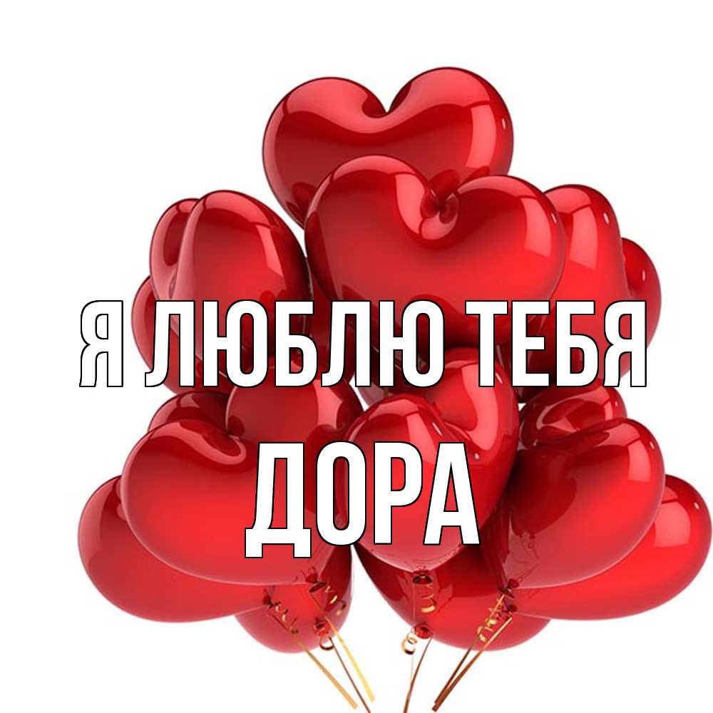 Открытка  с именем. Дора, Я люблю тебя  