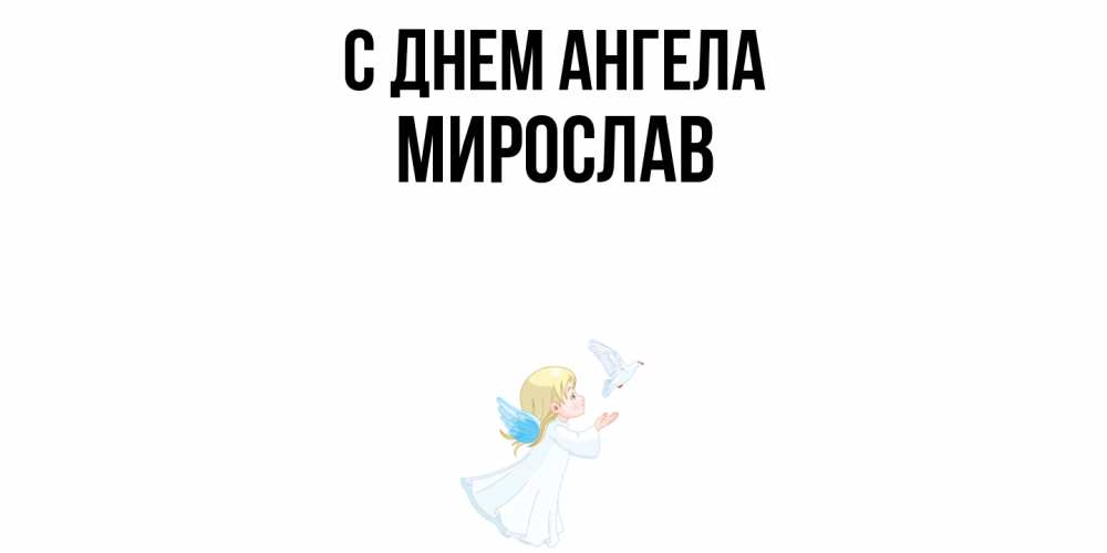 Открытка  с именем. Мирослав, С днем ангела  