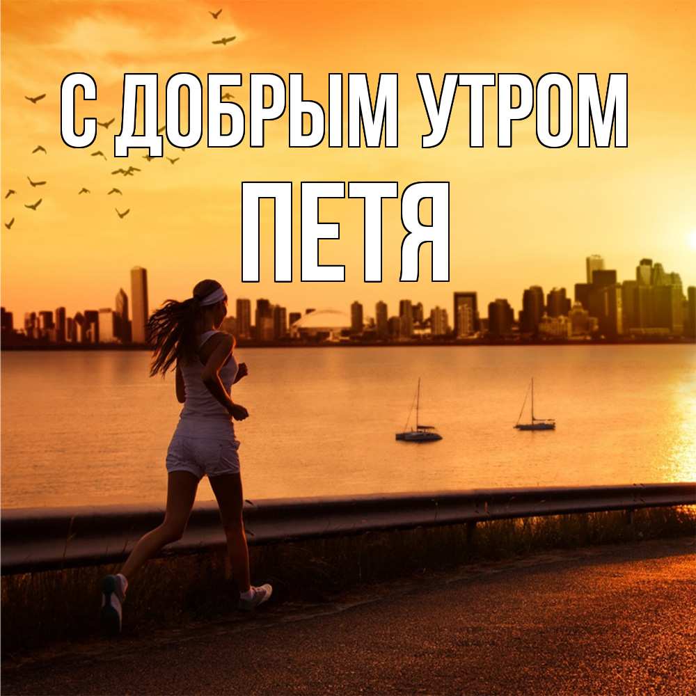 Открытка  с именем. Петя, С добрым утром  