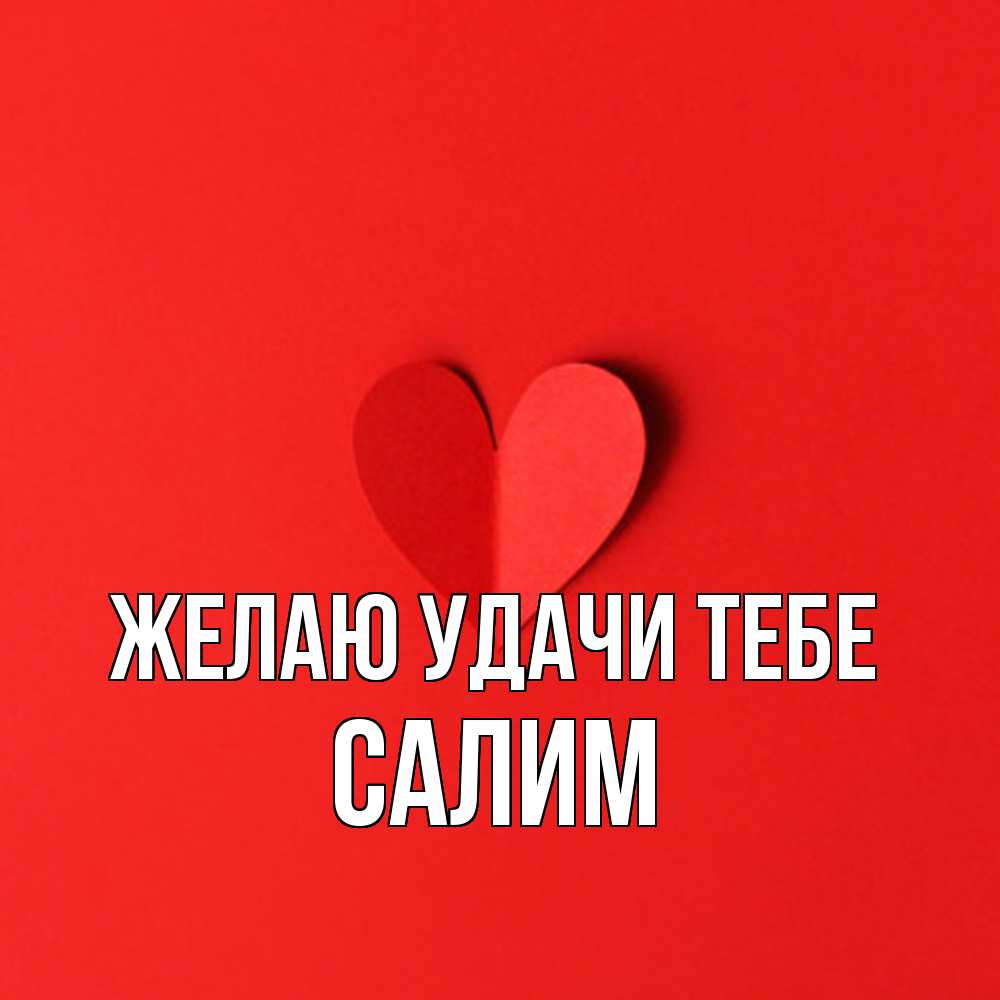 Открытка  с именем. Салим, Желаю удачи тебе  