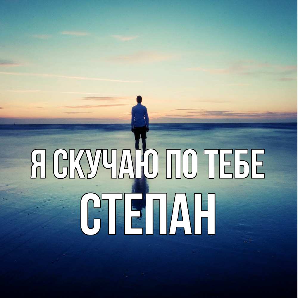 Открытка  с именем. Степан, Я скучаю по тебе  