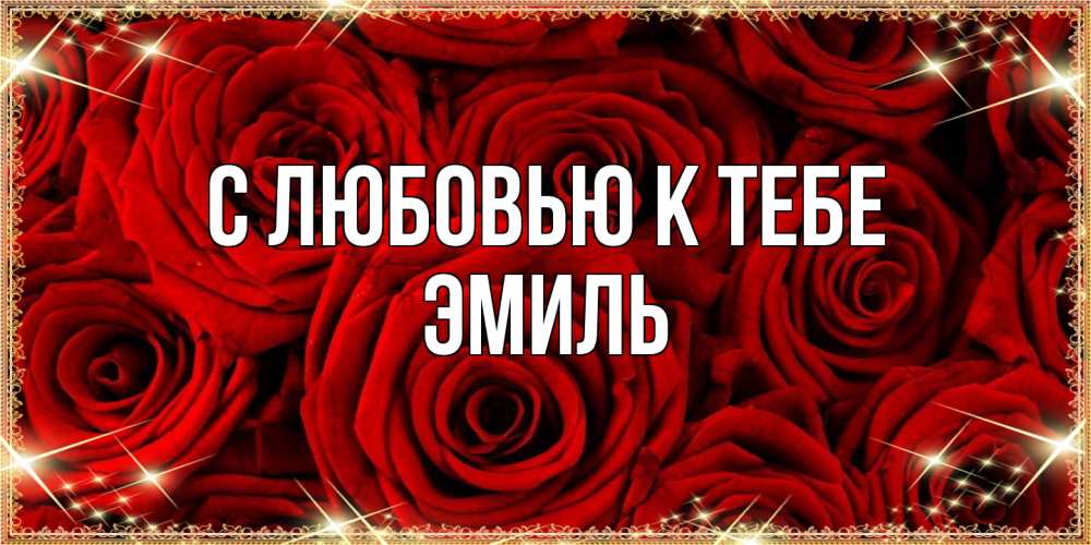 Открытка  с именем. Эмиль, С любовью к тебе  