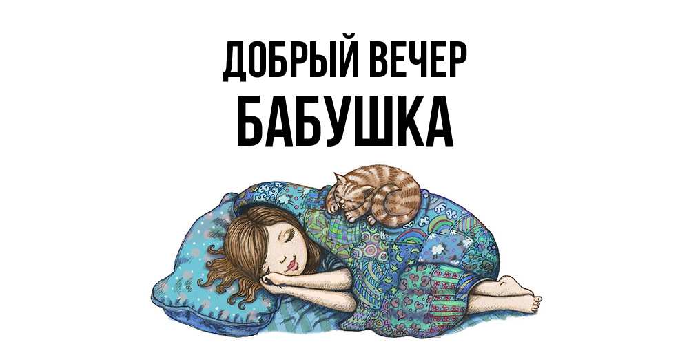 Открытка  с именем. бабушка, Добрый вечер  