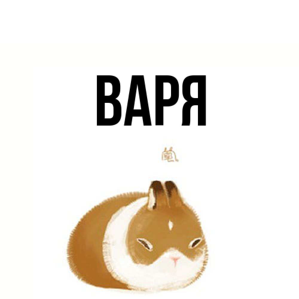 Открытка  с именем. варя, Главная  