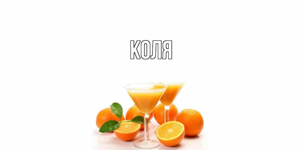 Открытка  с именем. коля, Главная  